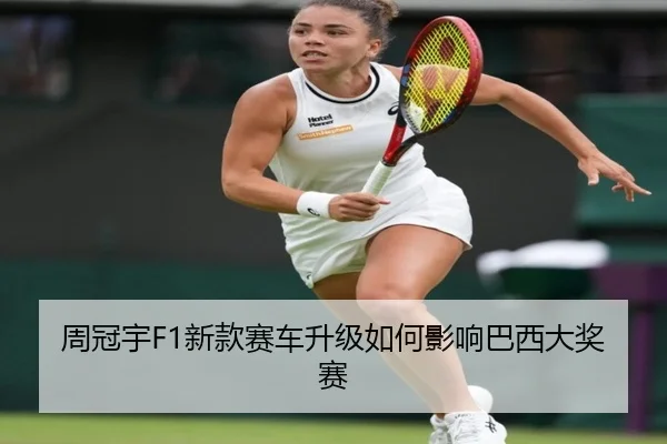 周冠宇F1新款赛车升级如何影响巴西大奖赛