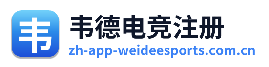 韦德电竞注册